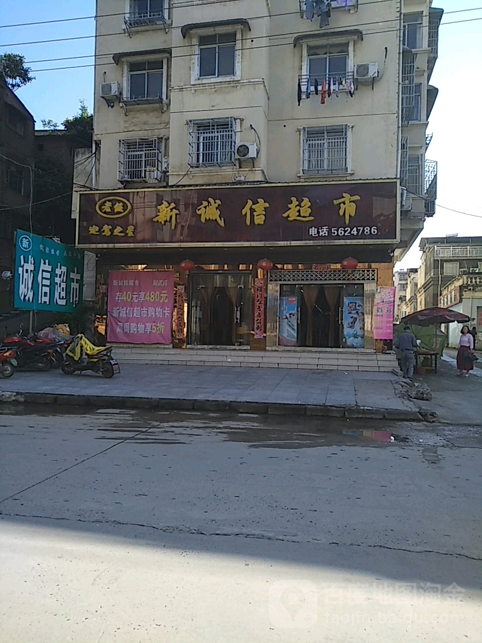 鑫诚信超市