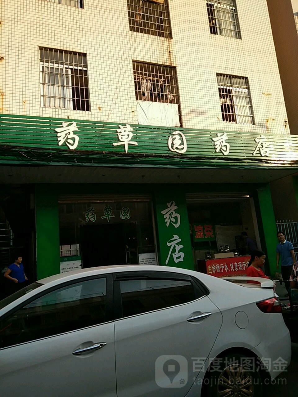 药草园药店