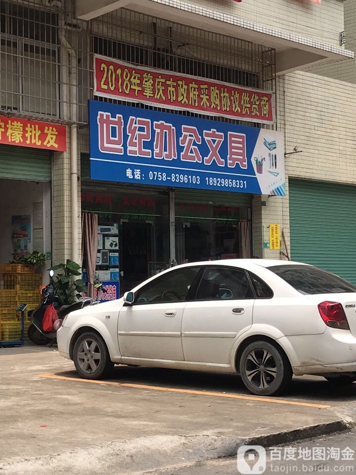 世纪办公文具(江畔湾花园店)