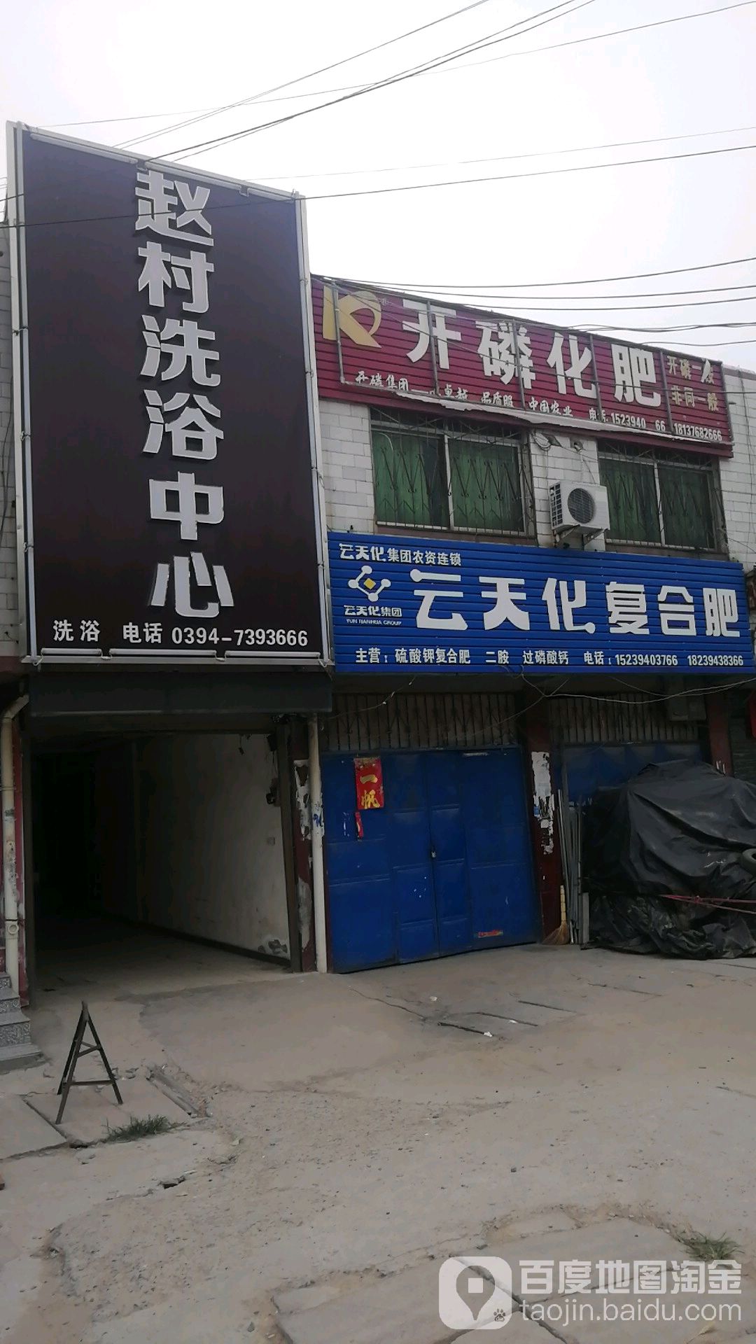 赵村闲洗浴中心