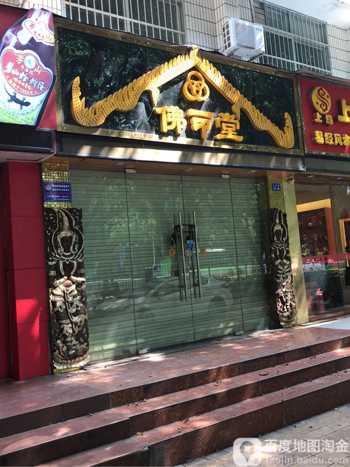 佛印堂(东葛路店)