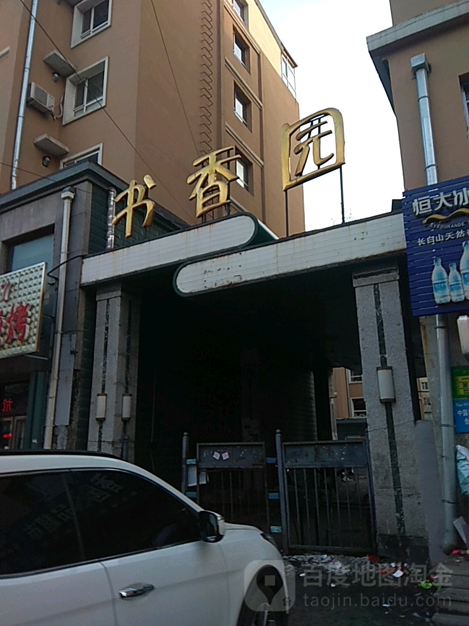 书香园-北门