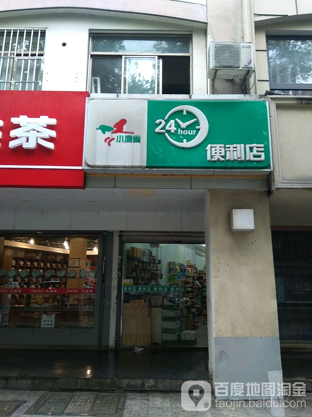 小麻雀24小时便利店(柏庐路店)