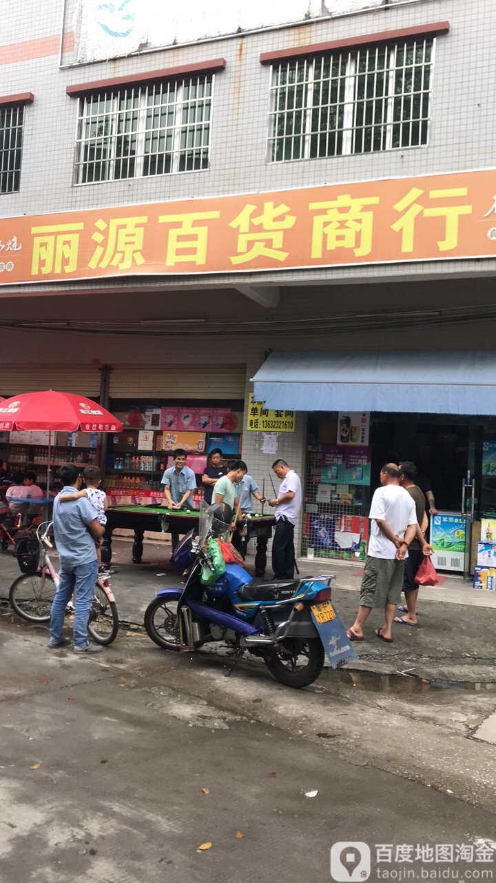 丽园百货商行(布丁街店)