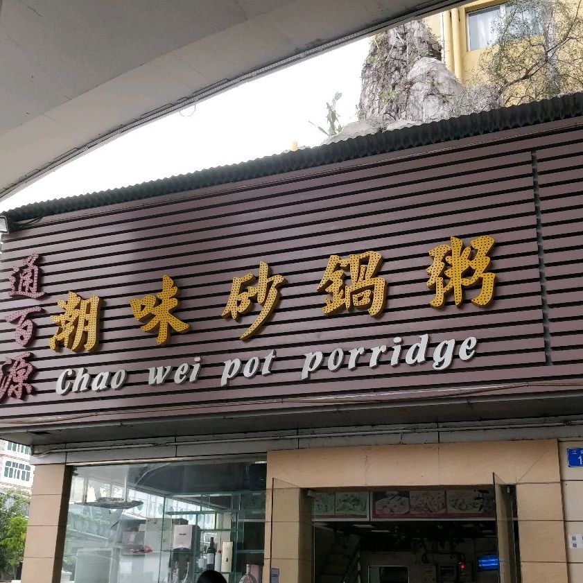 通百源潮味食府砂锅粥(罗湖总店)
