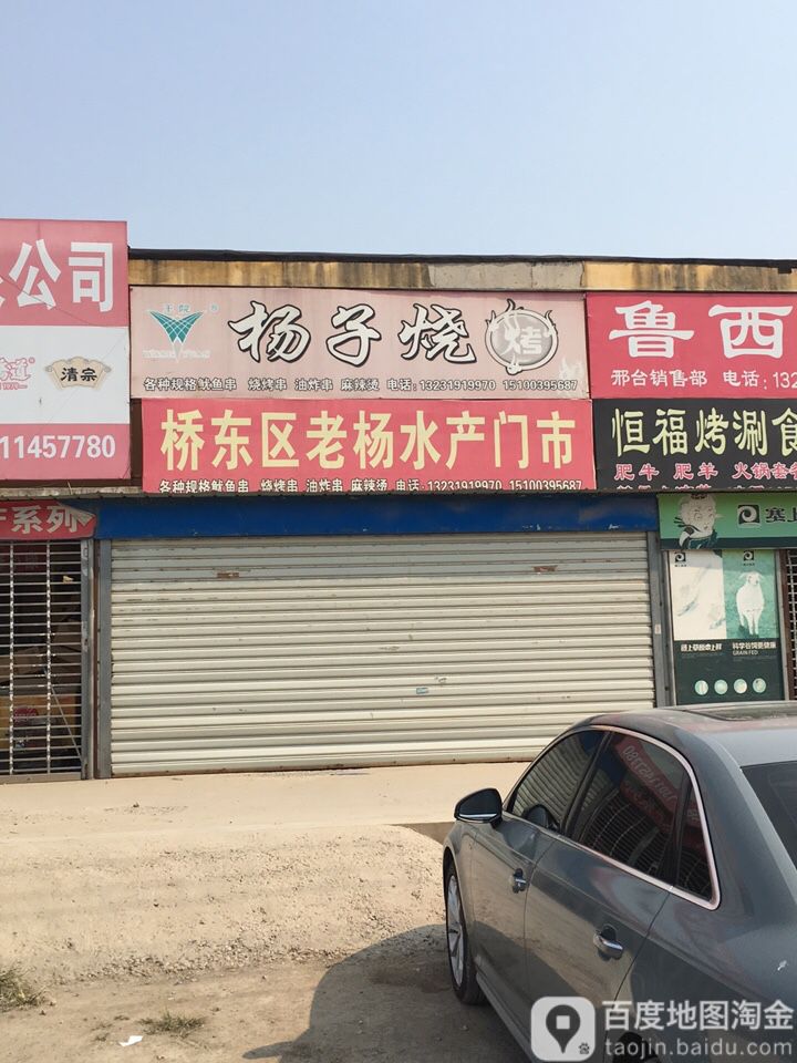 桥东区老杨水产门