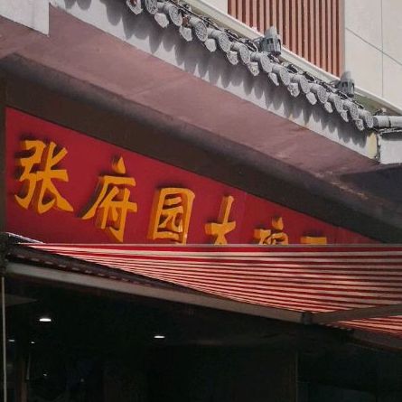 标签:中式快餐快餐厅美食餐馆面馆张府园大碗面(长虹路店)共多少人
