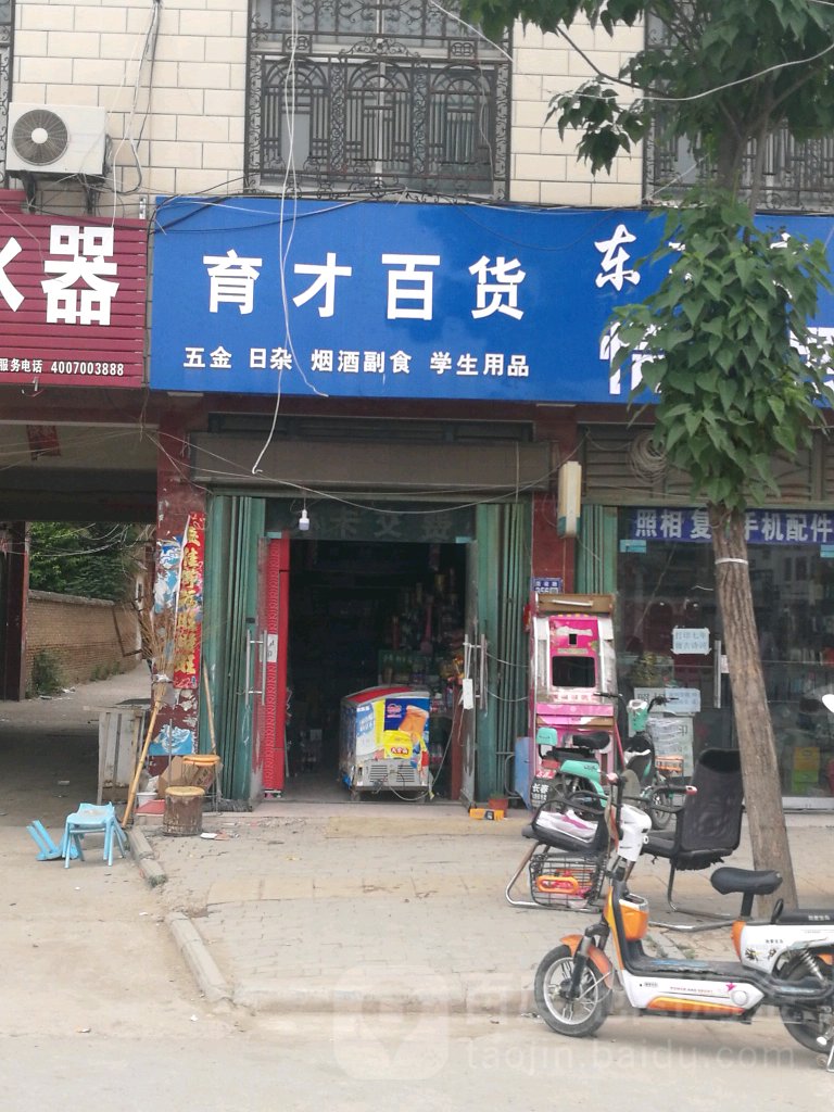 育才北货(建设路店)