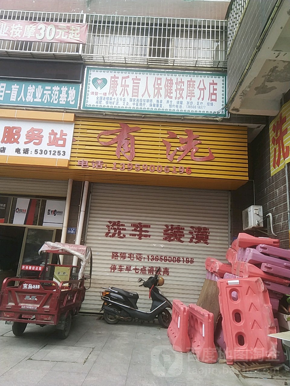 康乐盲人保健按摩分店