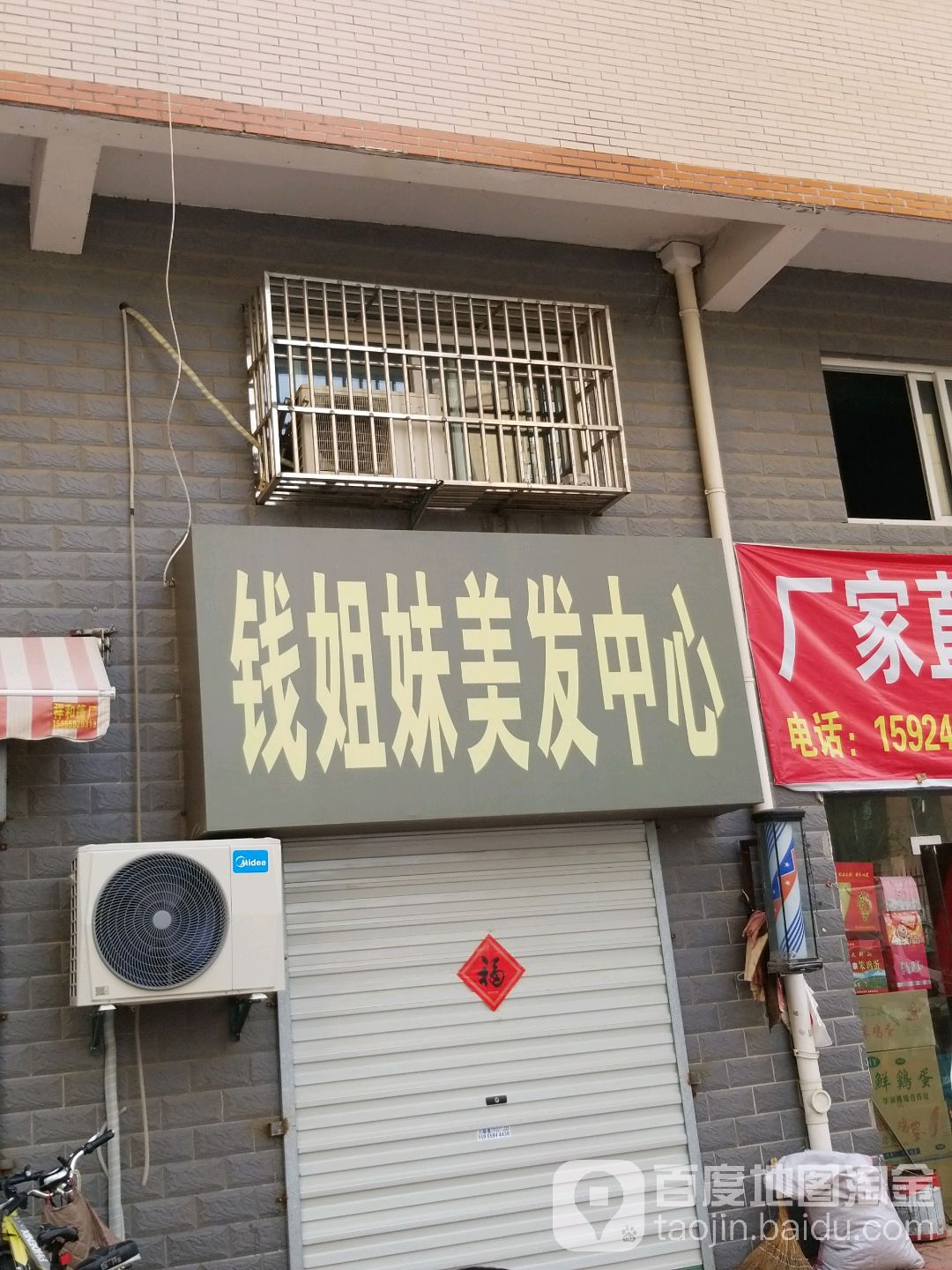 钱姐妹美容美发