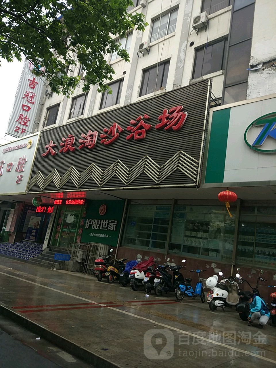 大浪淘沙浴场(梦溪路店)