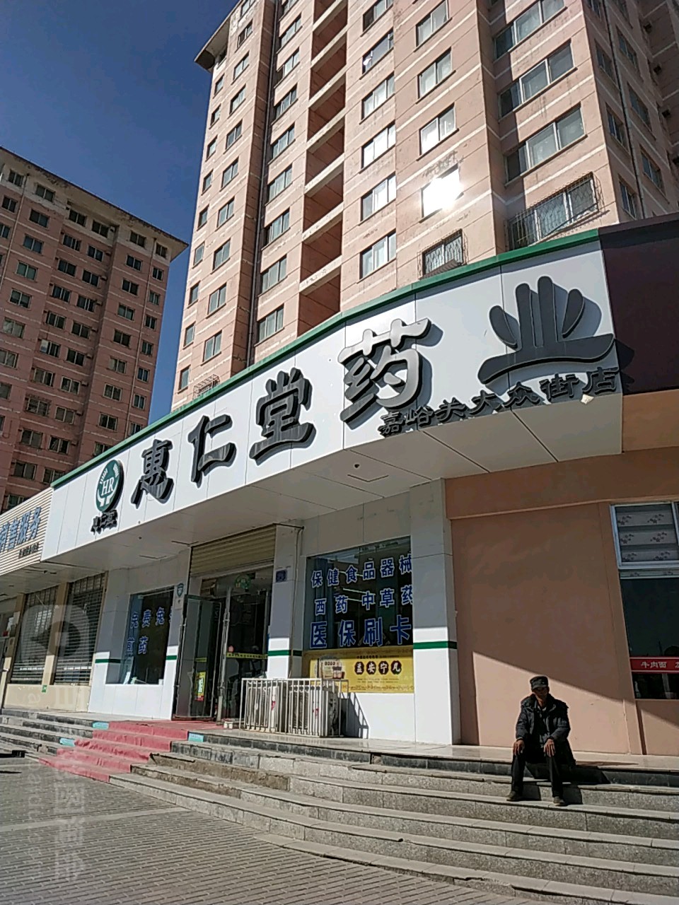 惠仁堂药业嘉峪关(大众街店)