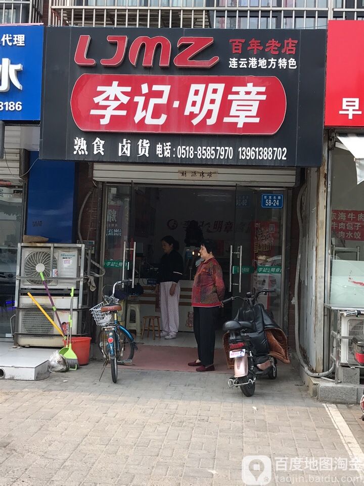 李记明章熟食店卤货(一品苑店)