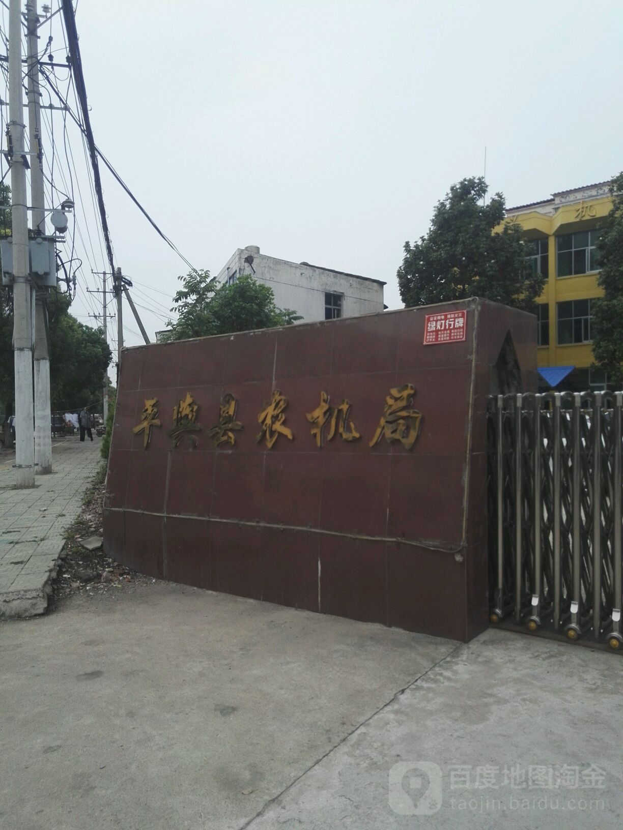 平舆县农机局