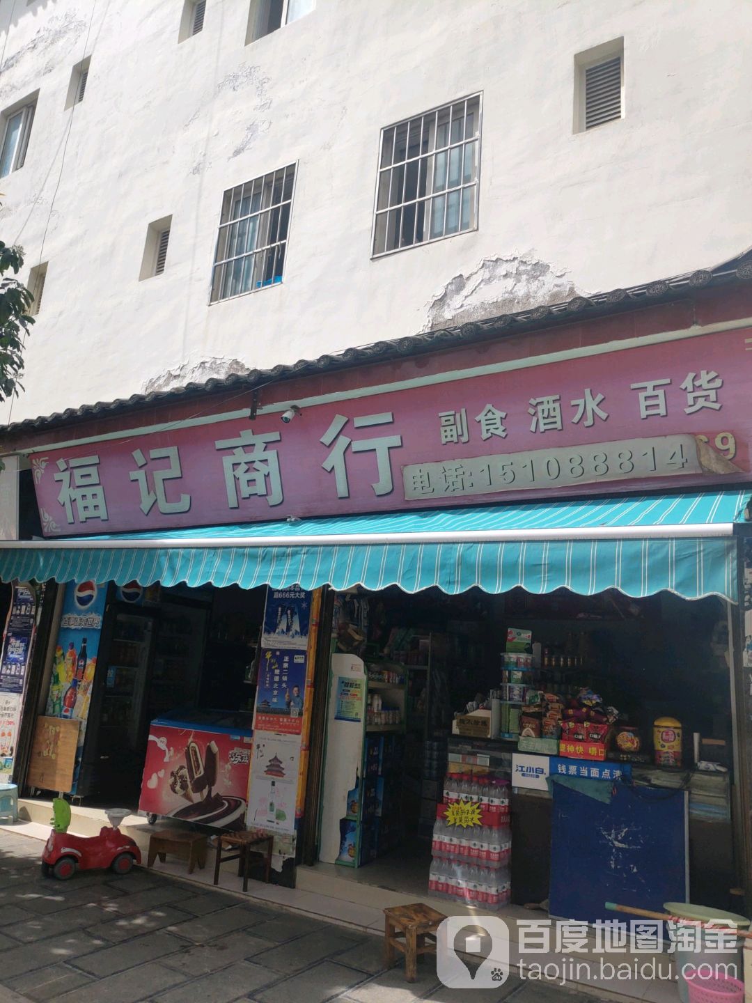 福记商行(裕安路店)