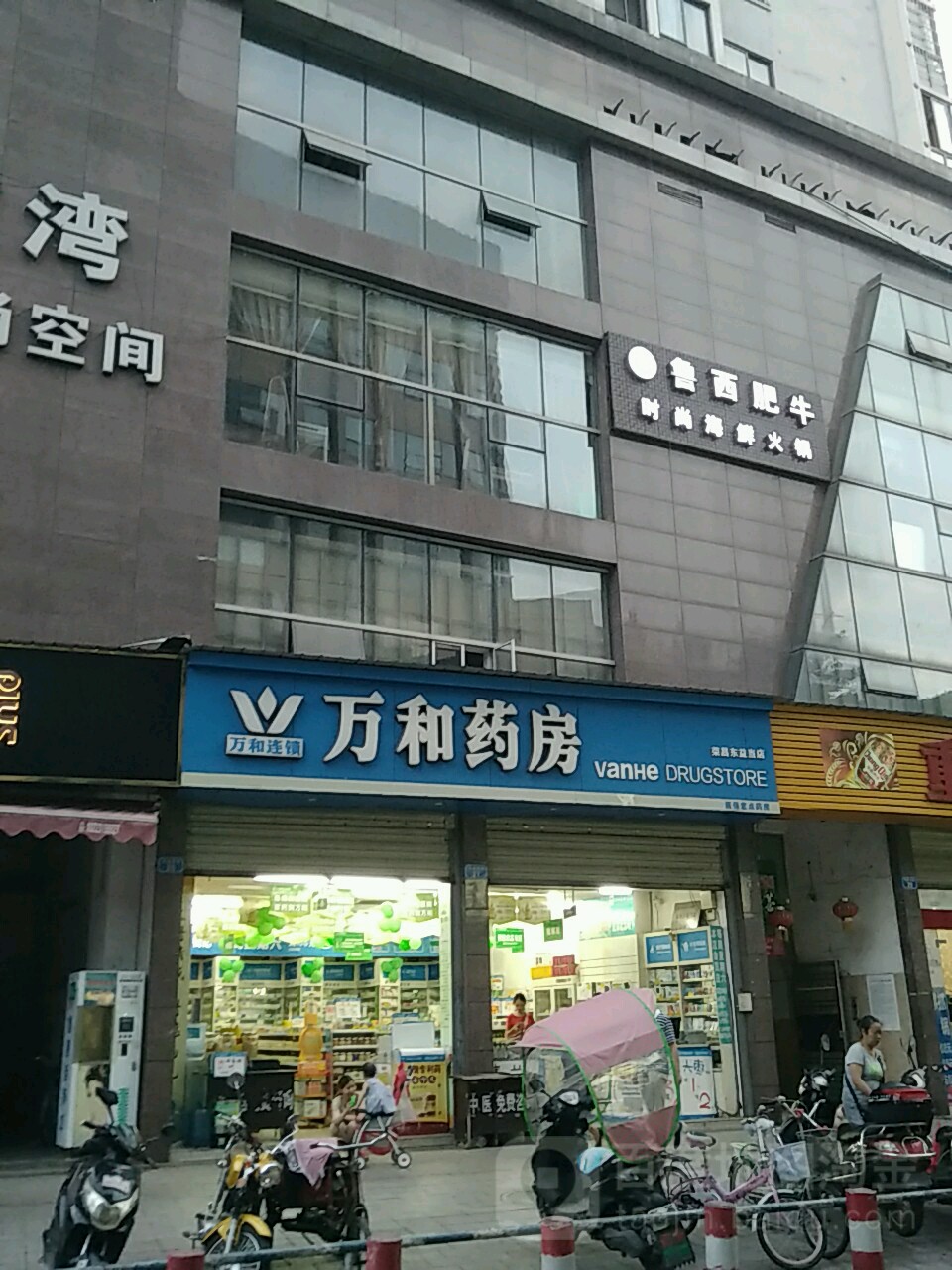 万和要放(荣昌祥和店)
