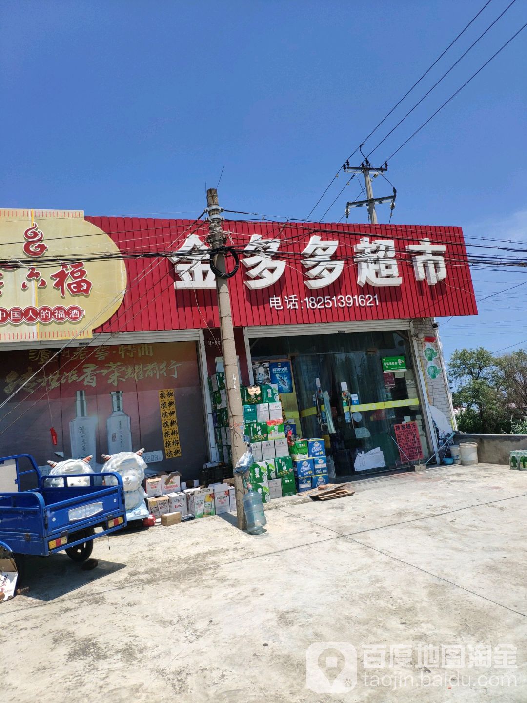 金多多超市(洋海线店)