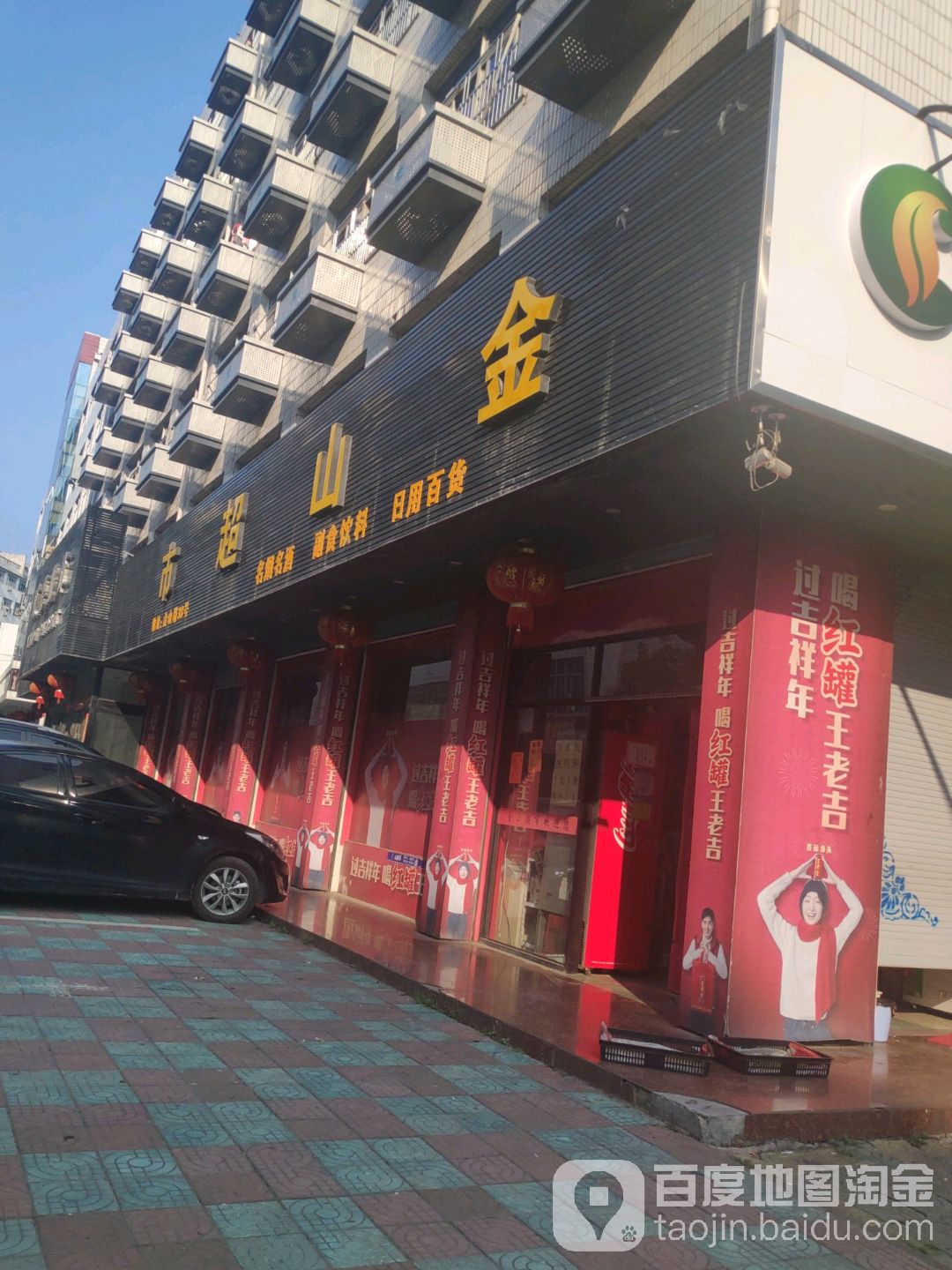 青山超市(大陈镇金山路店)