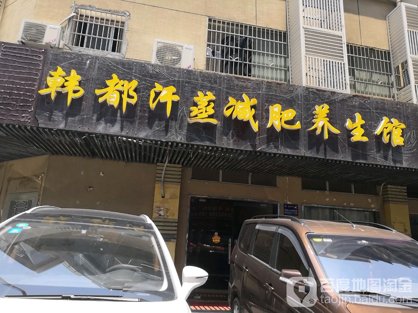 韩都汗蒸养生馆(长江南路店)