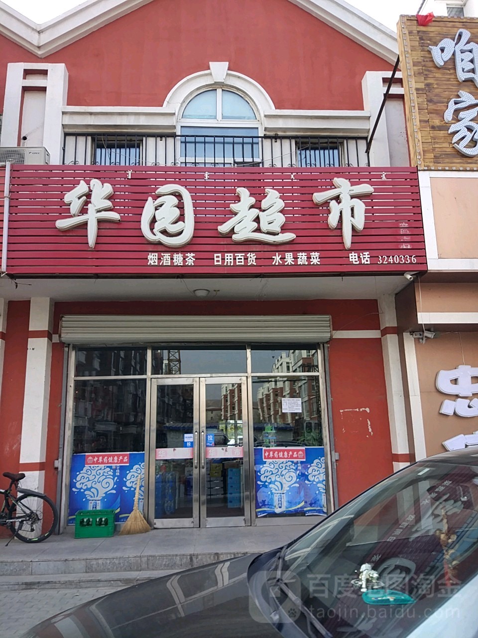 华园超市(扎兰路店)