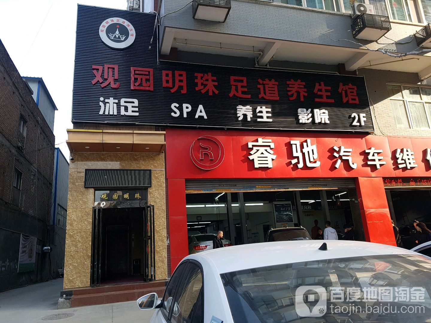 观园明珠足dao影院式SPA养生馆