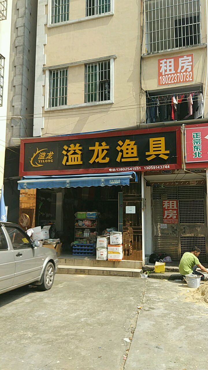 溢龙鱼具