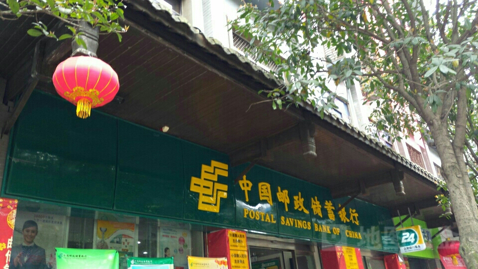 中国邮政储蓄银行2(石柱县玉带南街支行)