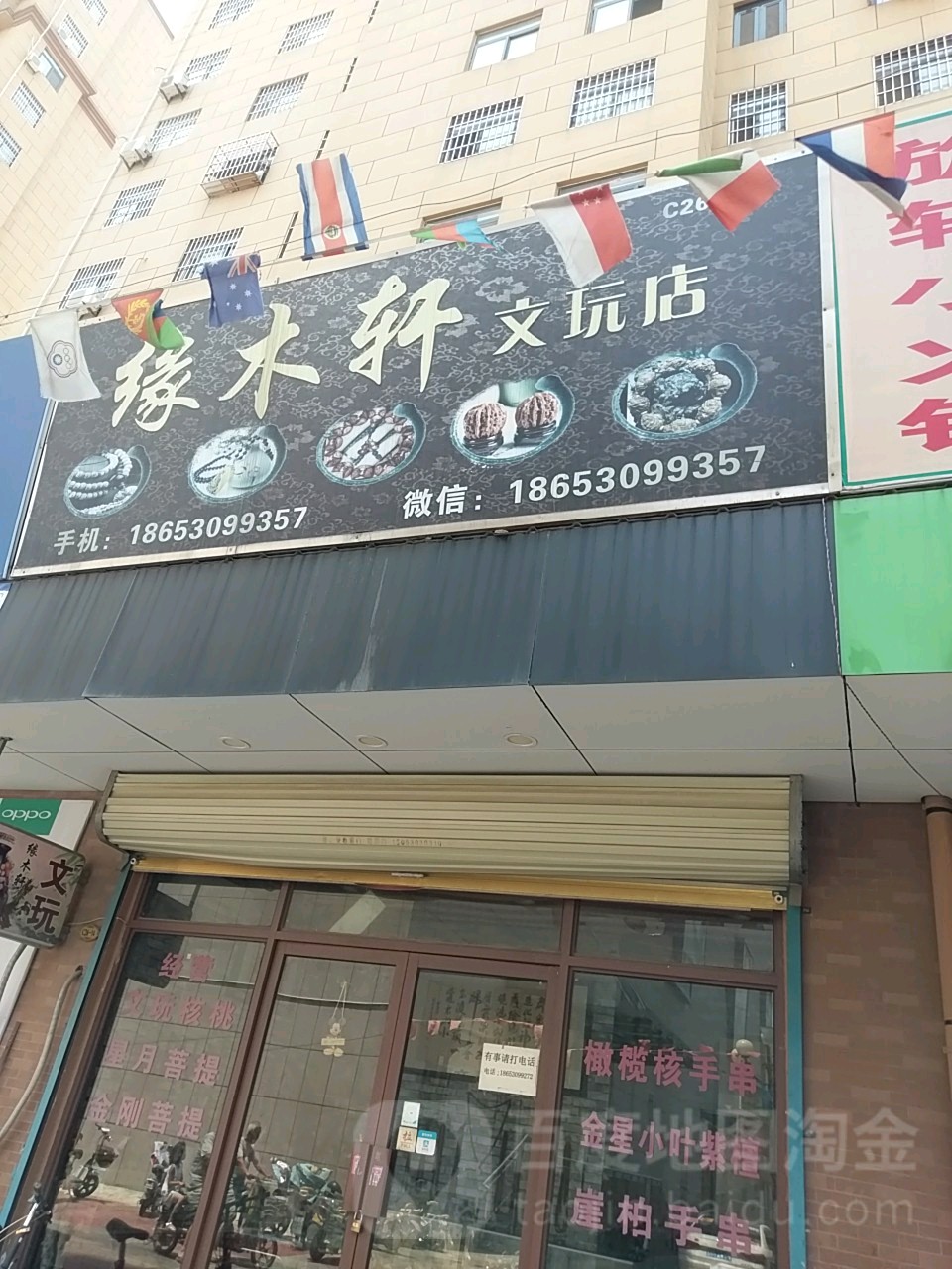 缘木轩文玩店