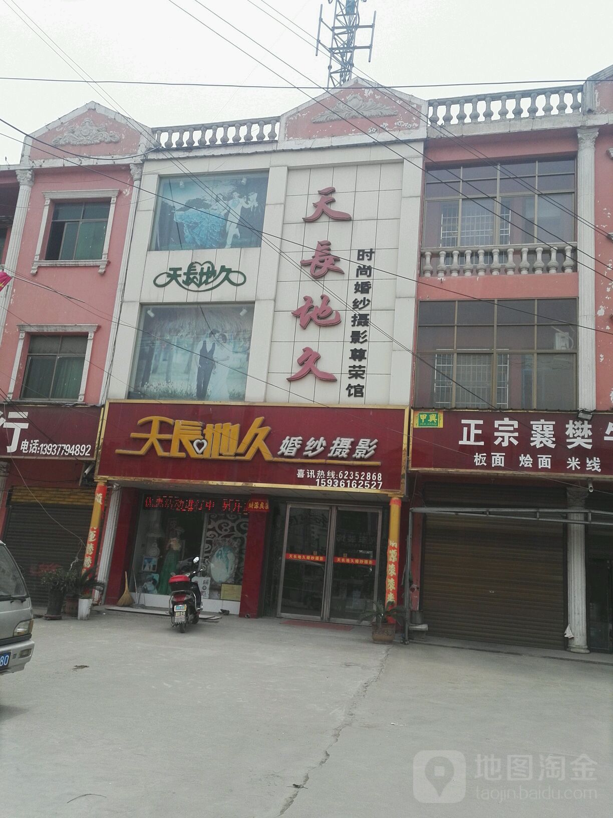 天长地久婚纱摄影(001乡道店)