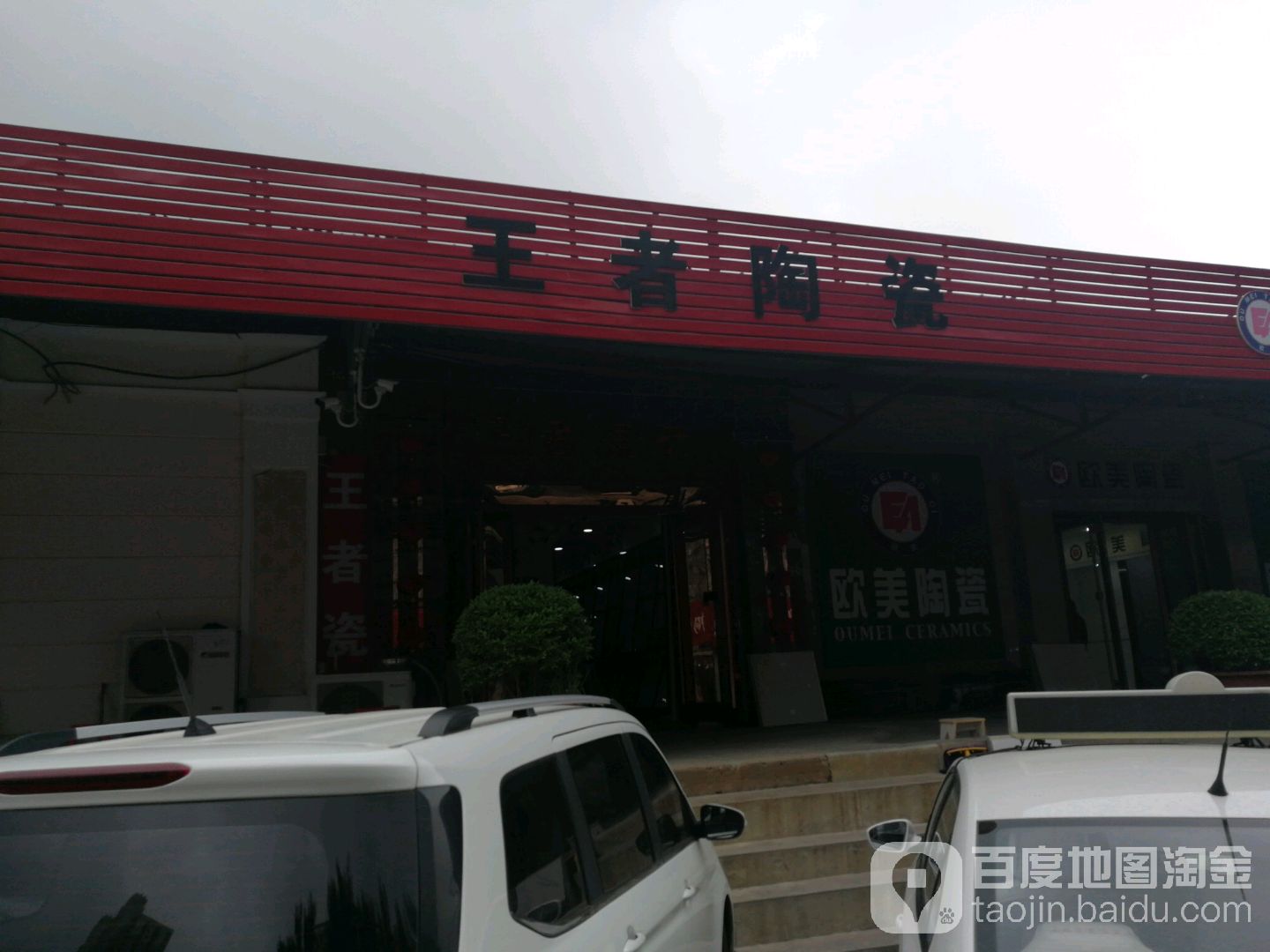 王者陶瓷(爱之家建材城店)