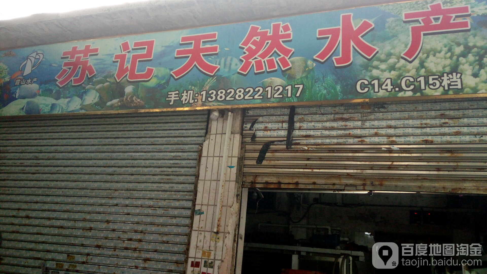 苏记天然水产