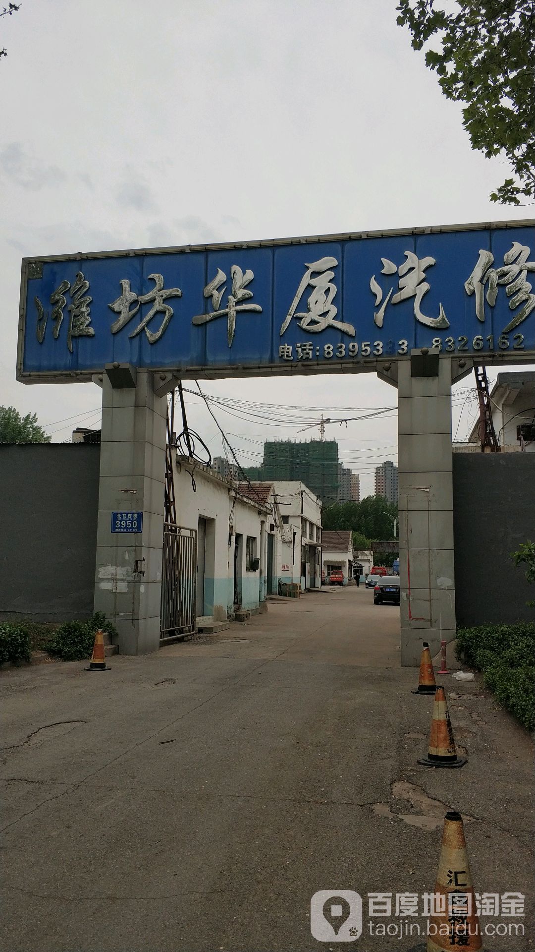 潍坊华厦汽修(安顺路店)