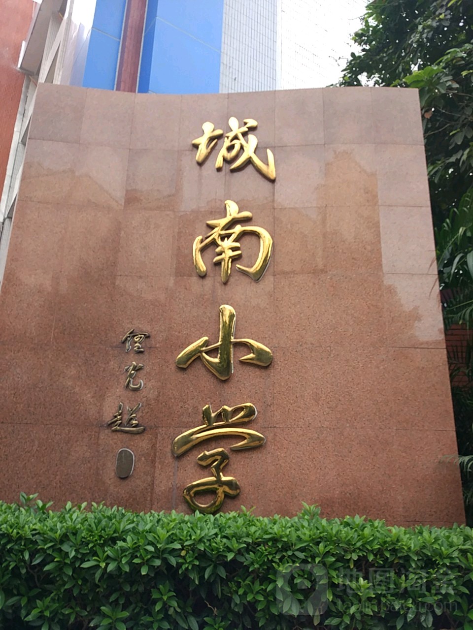 宁德城南小学图片