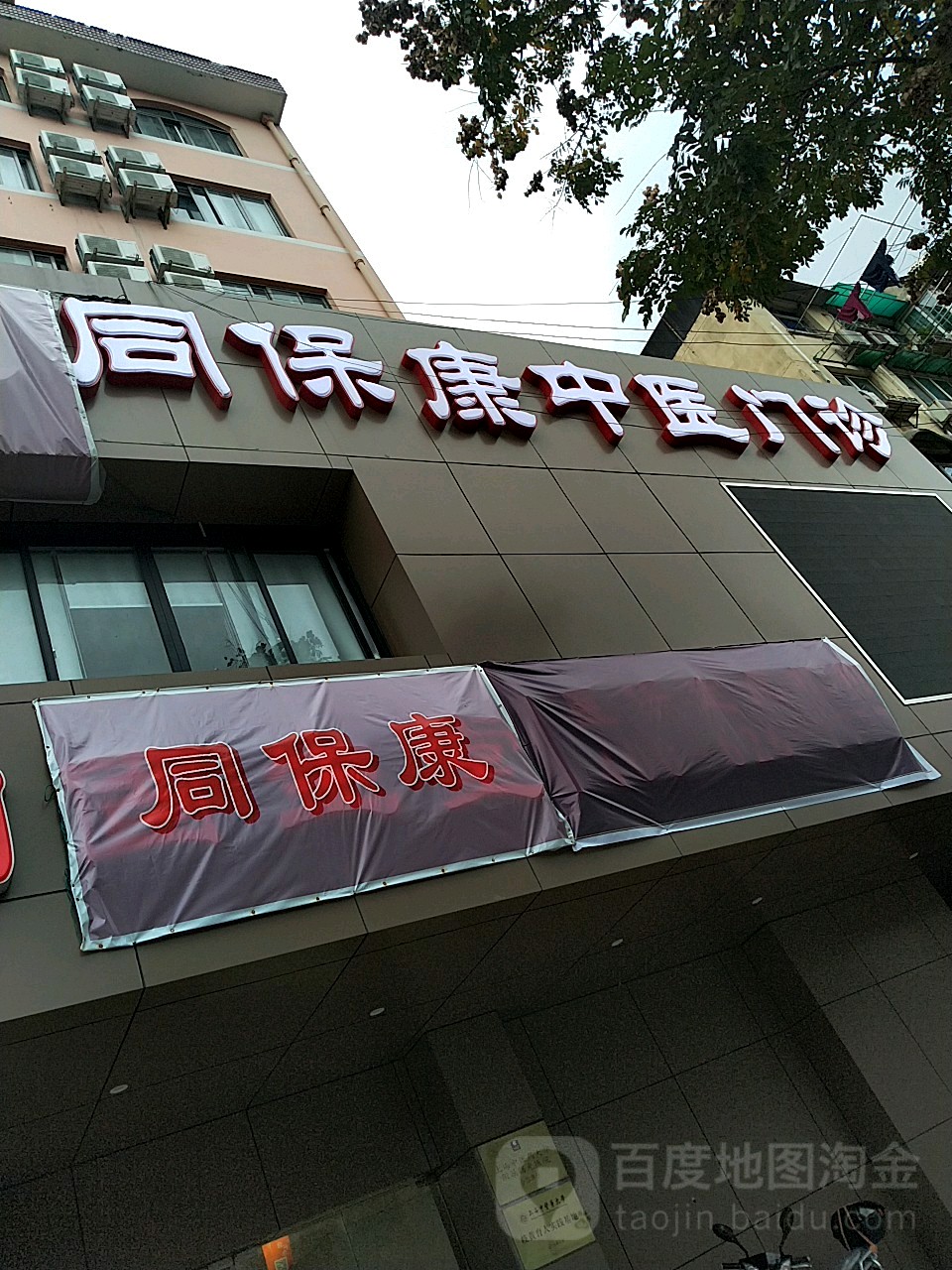 上海固生堂同保康中医门诊部