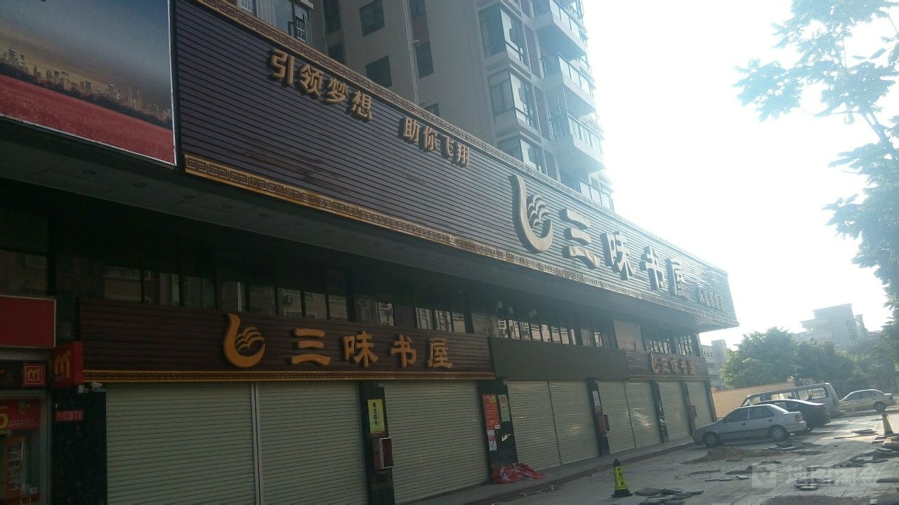 三味书屋(永福形象店)
