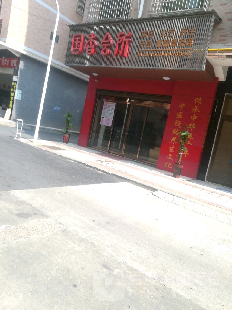 国香会所