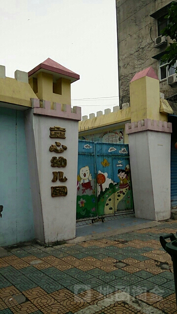 童心幼儿园(苏红西路)的图片