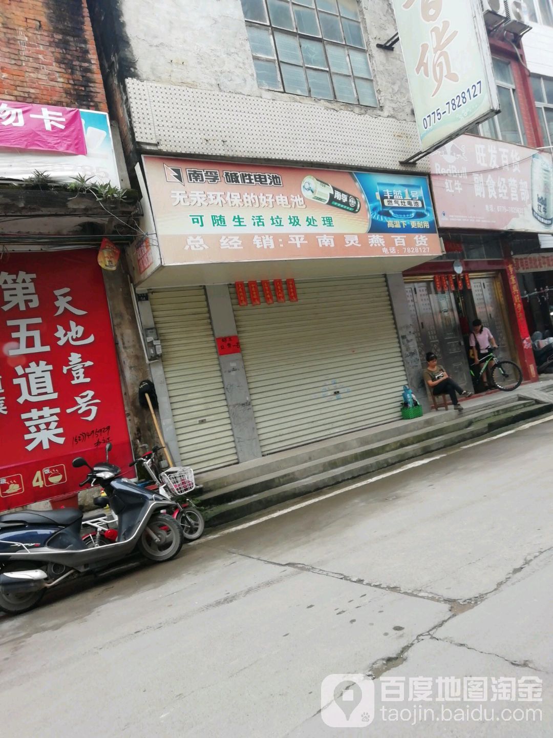 平南灵燕百货