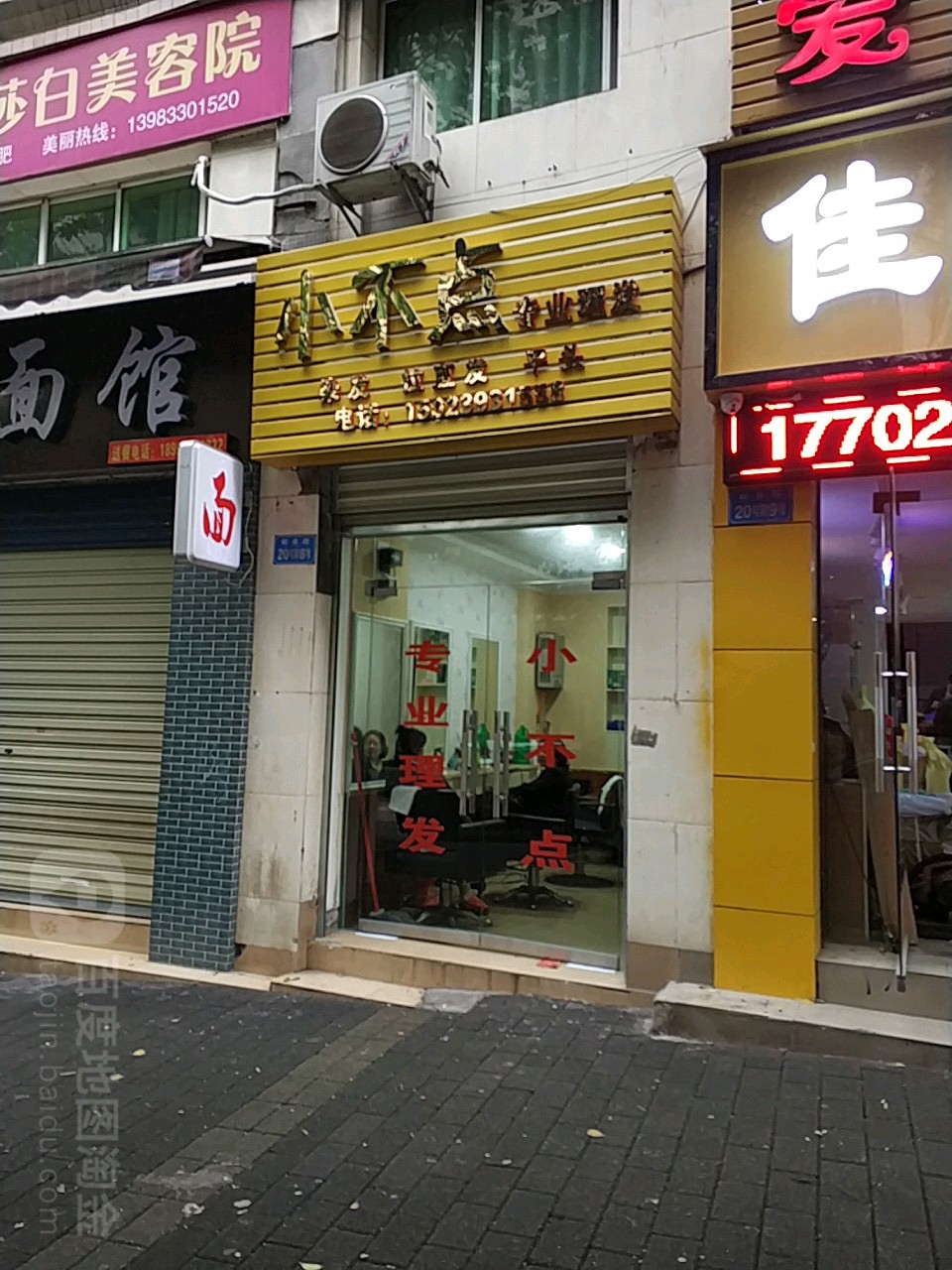 小布点专业美发室