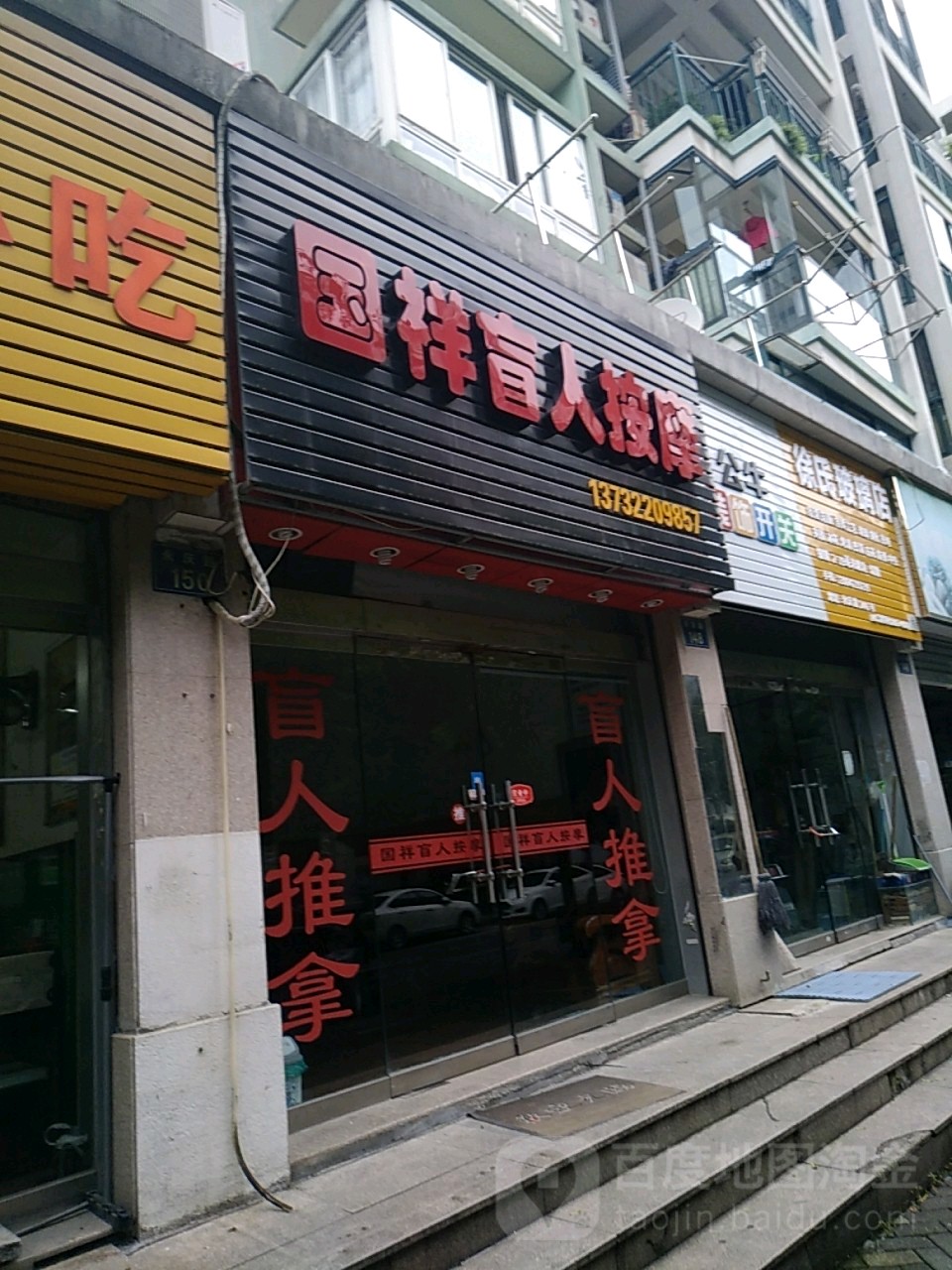 国祥盲人按磨(永庆路)