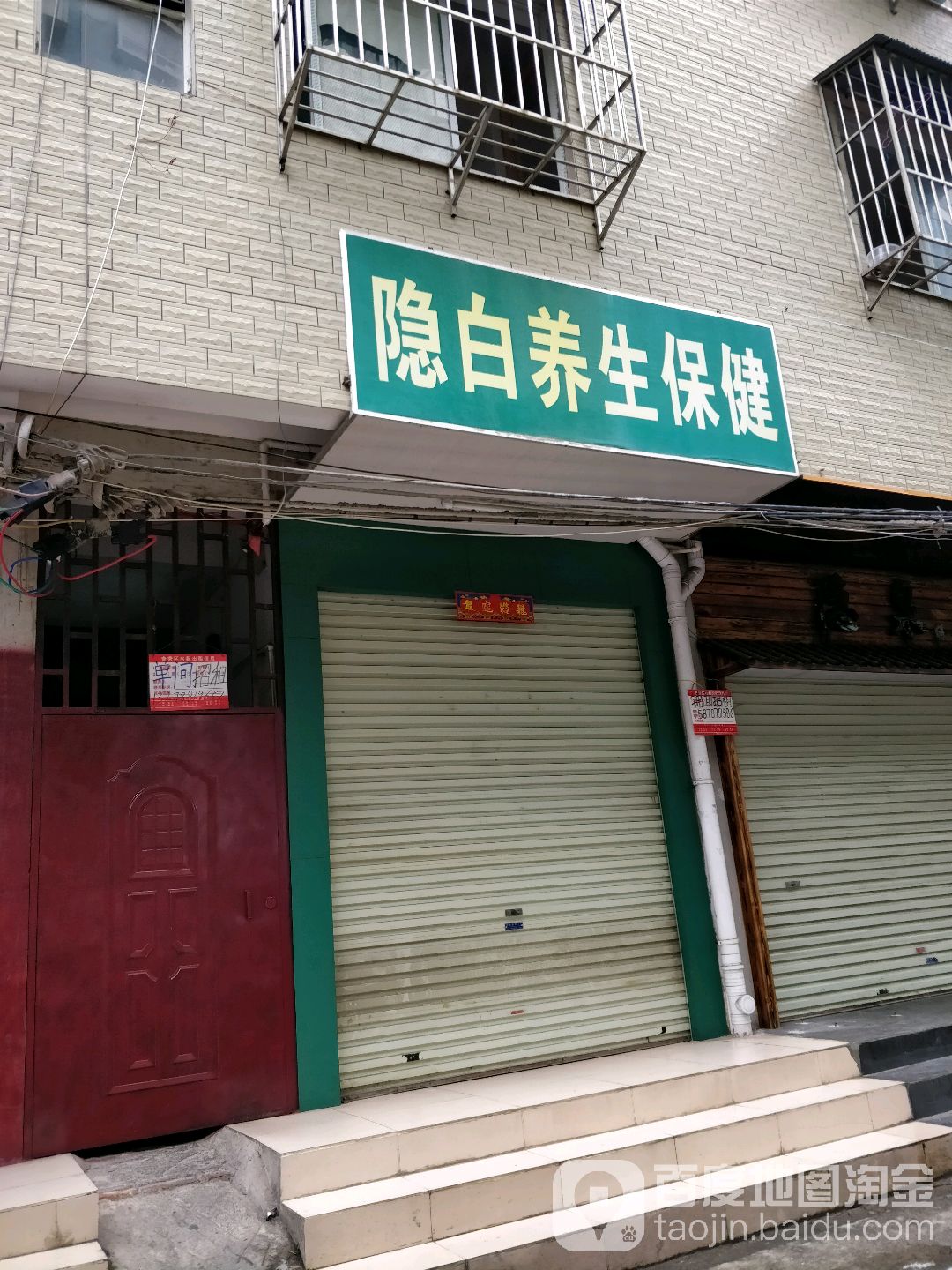 隐白养生保健