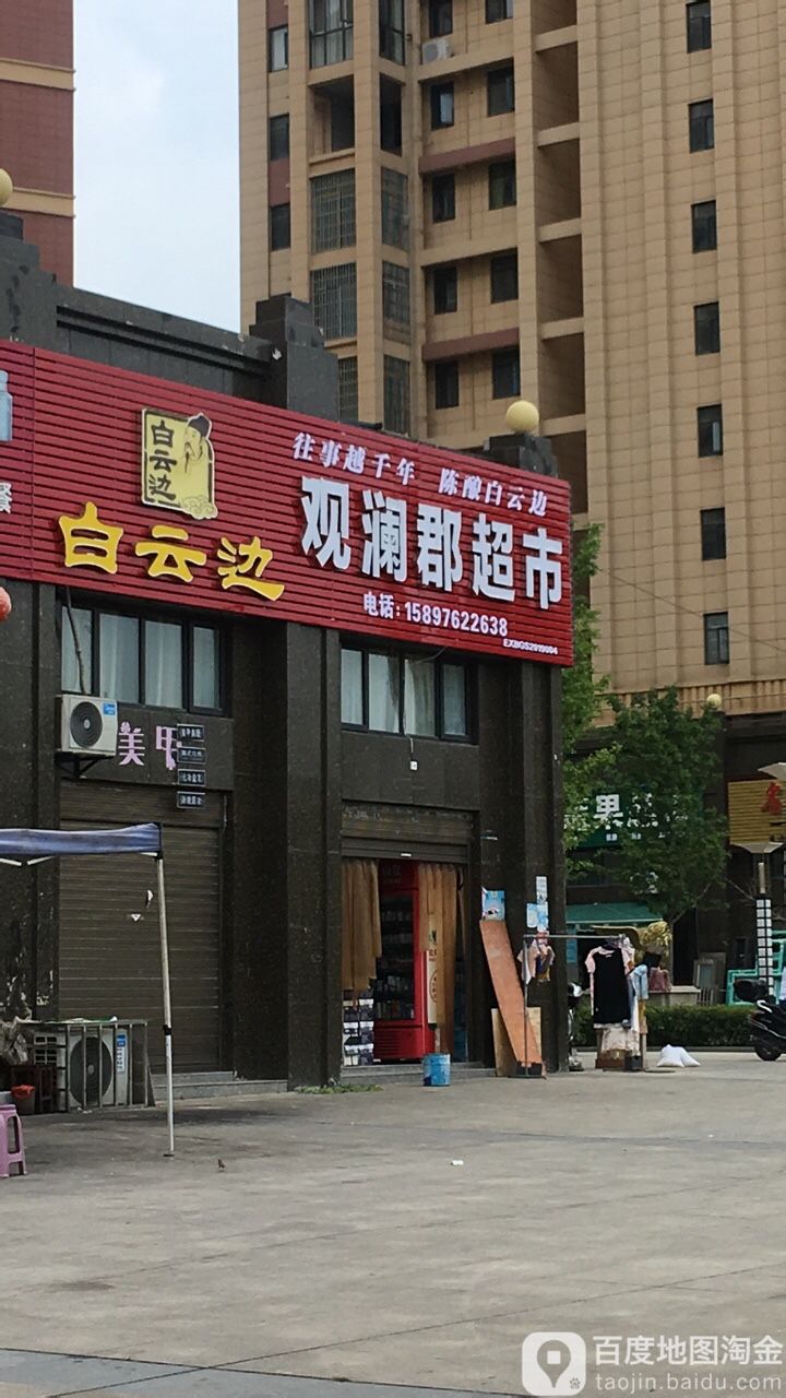 观澜郡超市