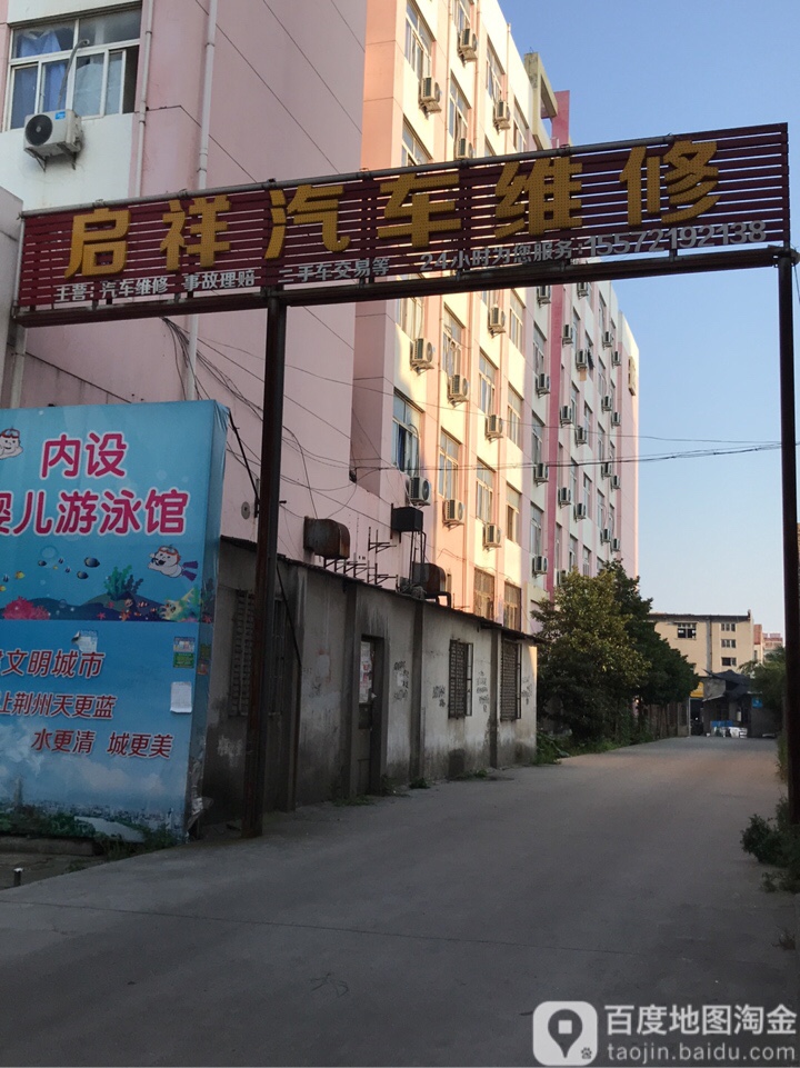 启祥汽车维修