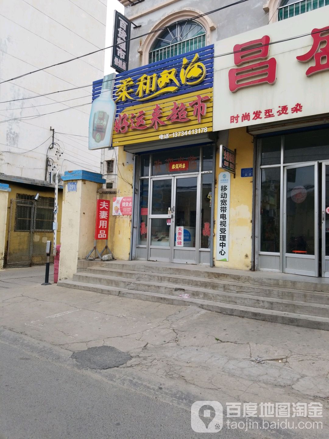 好运来超市(金斗路店)