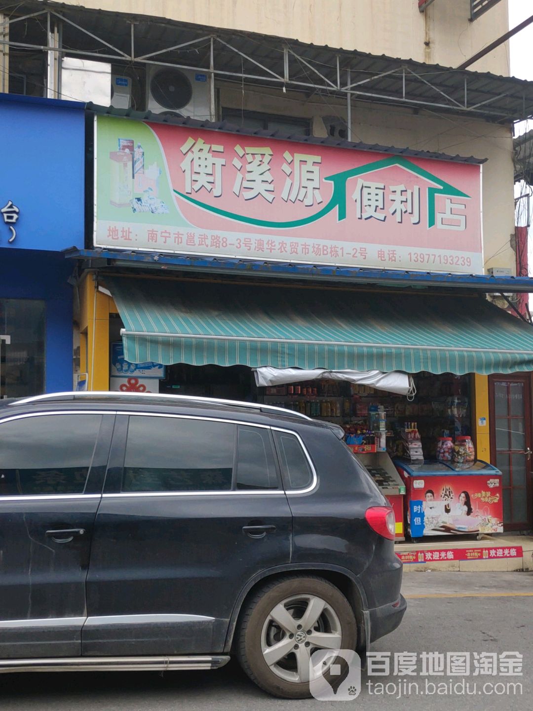衡溪源便利店