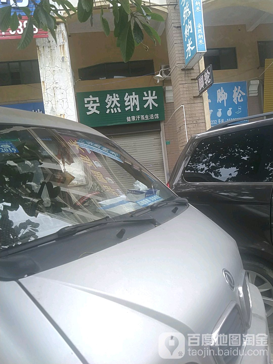 安然纳米汉蒸养生馆(庆丰东路店)