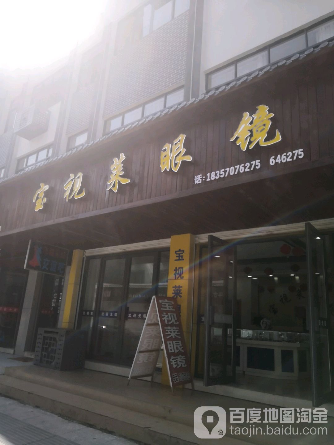 宝视莱眼睛(华埠店)