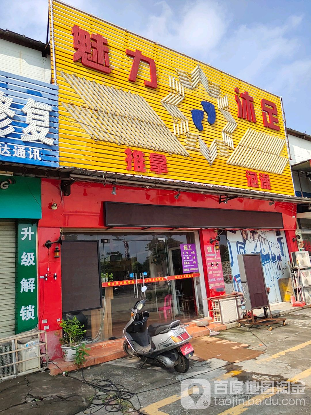 魅力沐足