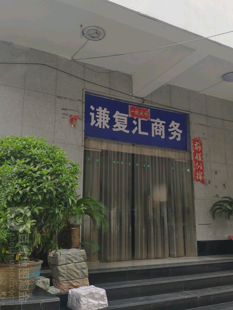 谦复汇晌午