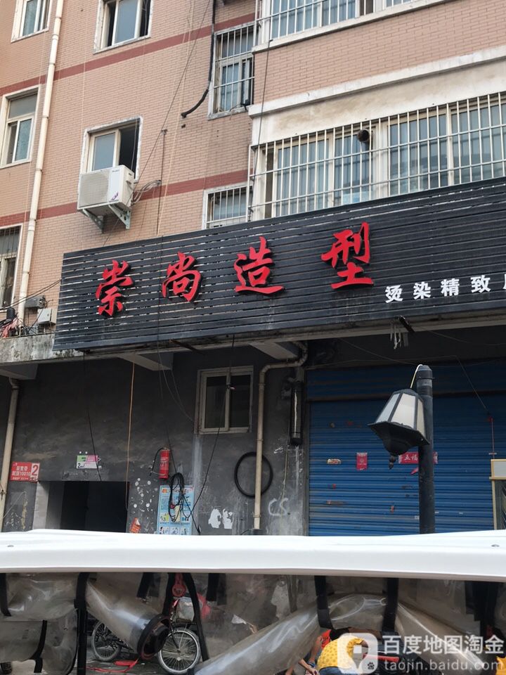 崇尚造型(惠龙社区店)